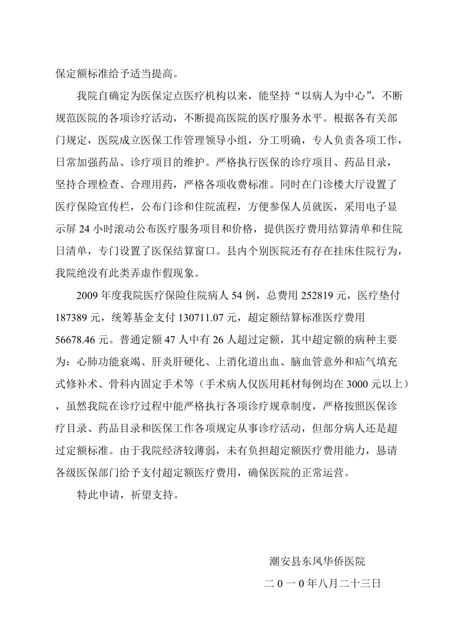 关于提高医疗保险定额的申请.doc_第2页