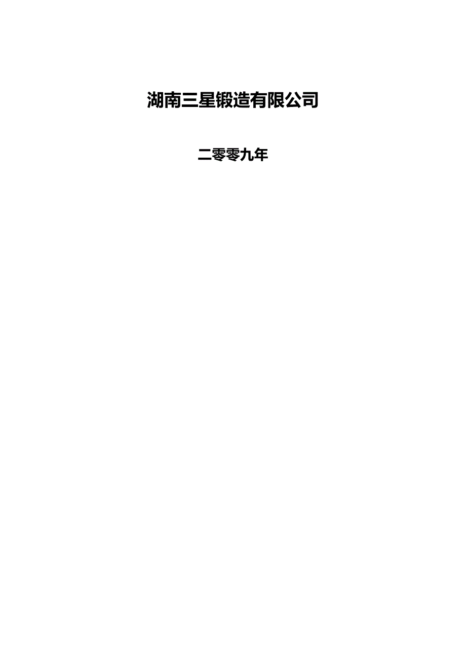 2020（员工手册）某某年湖南三星锻造公司员工手册_第2页