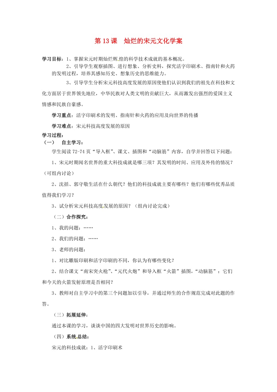 江西省吉安县凤凰中学七年级历史下册 第13课 灿烂的宋元文化学案（无答案） 新人教版_第1页