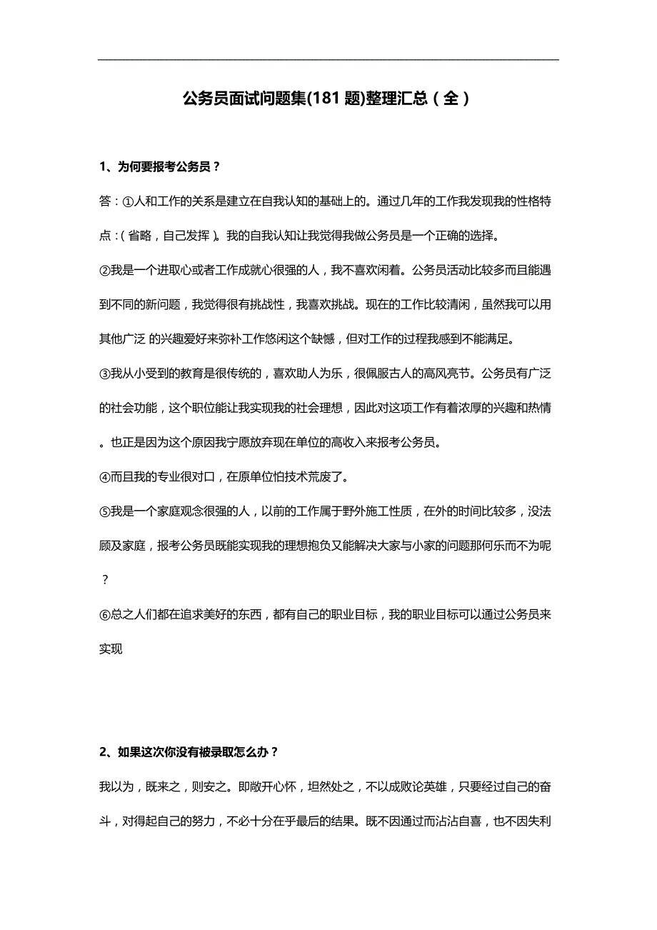 2020（招聘面试）公务员面试问题集(题)整理汇总(全)_第1页