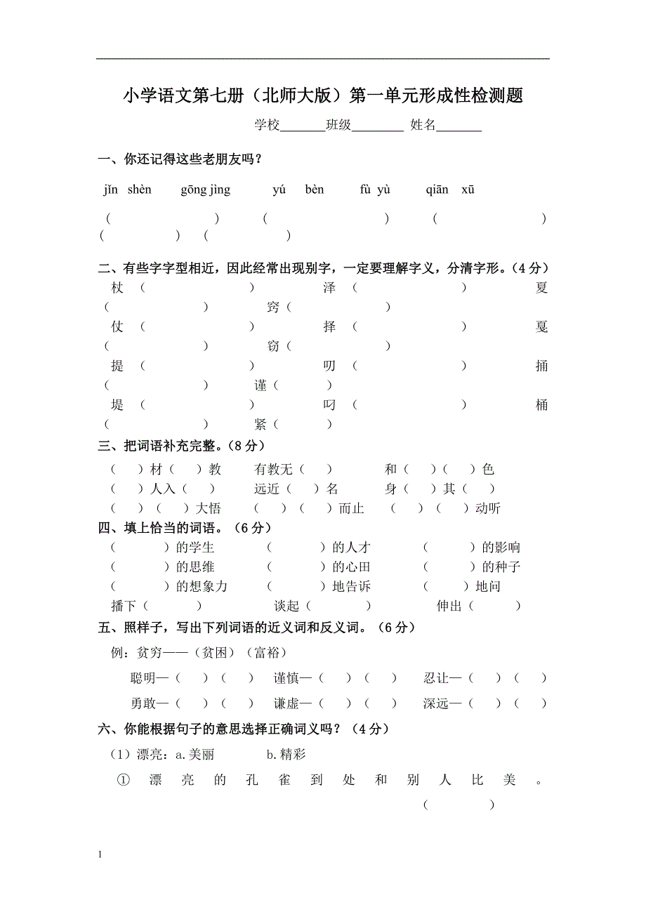 最新北师大版小学语文四年级上册单元测试题-精品全册及答案讲义资料_第1页