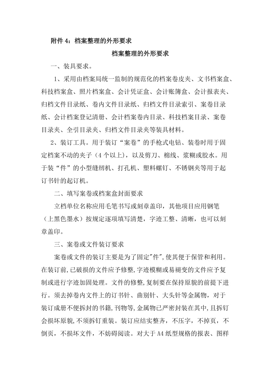 高校档案整理的外形要求.doc_第1页