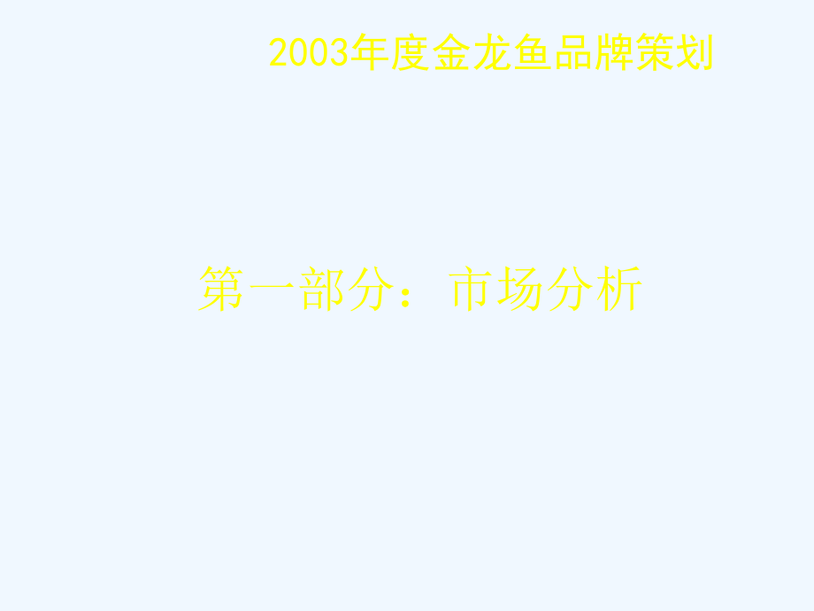 《精编》金龙鱼年度品牌策划_第3页