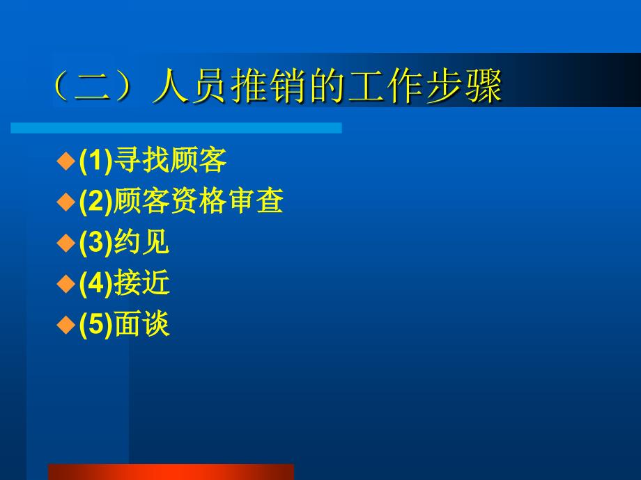 《精编》人员推销的工作步骤_第3页