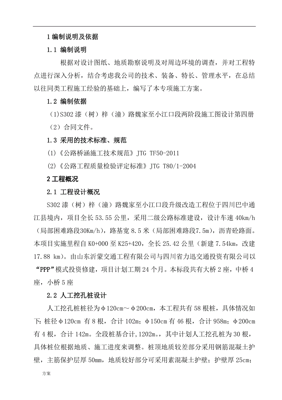 人工挖孔桩专项施工的解决方案(正式版) (1).doc_第2页