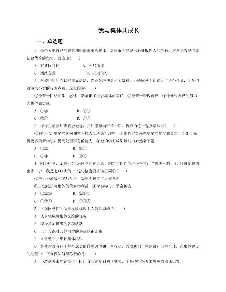 8.2《我与集体共成长》同步练习.doc_第1页