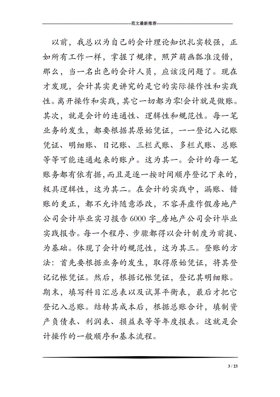 房地产公司会计毕业实习报告6000字-房地产公司会计毕业实践报告_第3页