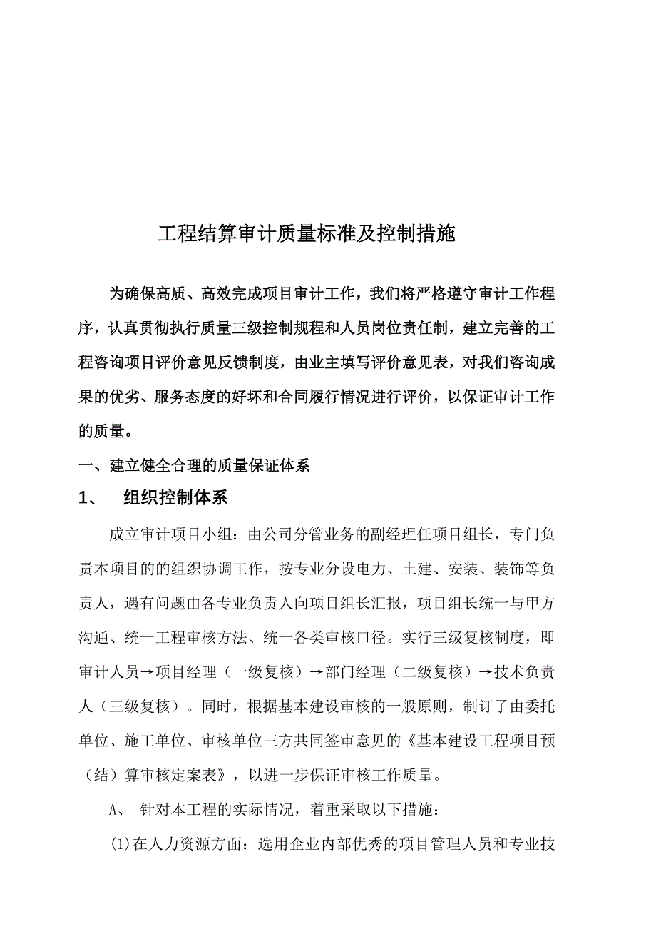 工程结算审计质量保证措施[1].doc_第1页