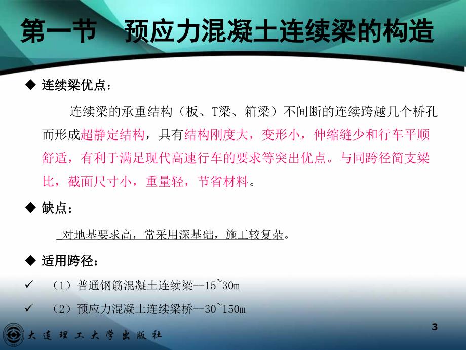 预应力混凝土连续梁桥PPT幻灯片课件_第3页