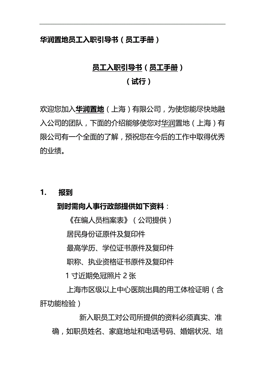 2020（员工手册）华润置地员工入职引导书（员工手册）_第1页