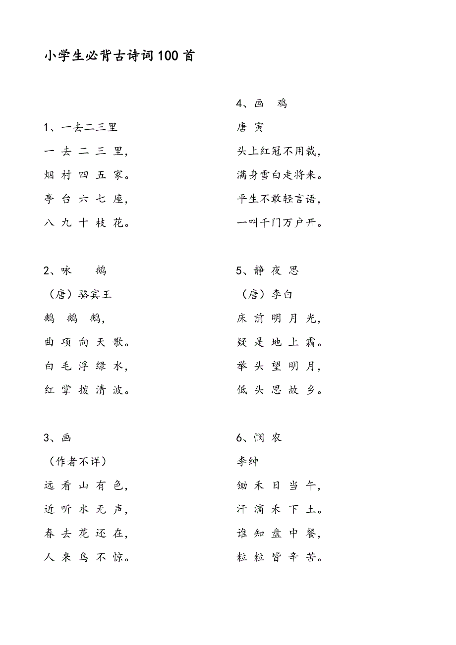 小学生必背古诗词100首247.doc_第1页