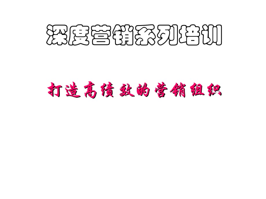 《精编》饮食企业如何打造高绩效的营销组织_第1页