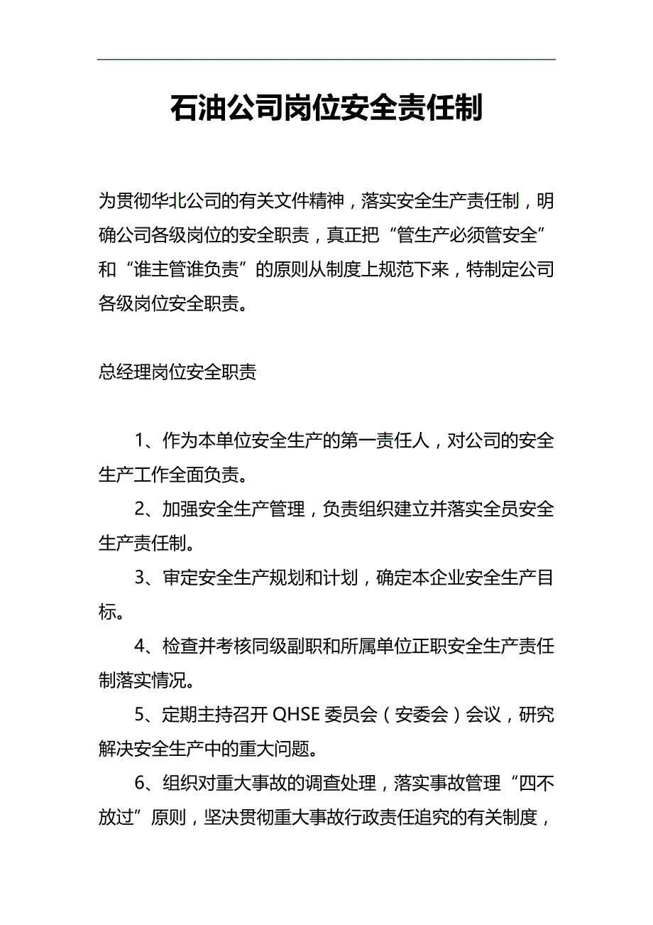 2020（岗位职责）某石油公司岗位安全责任制_第1页