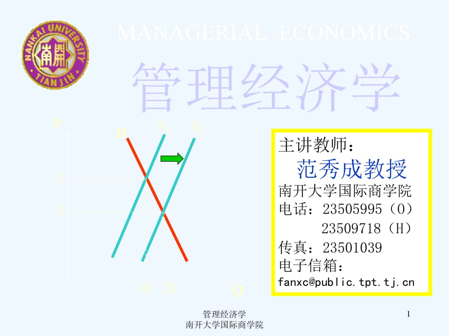 《精编》现代企业管理经济学基础培训_第1页