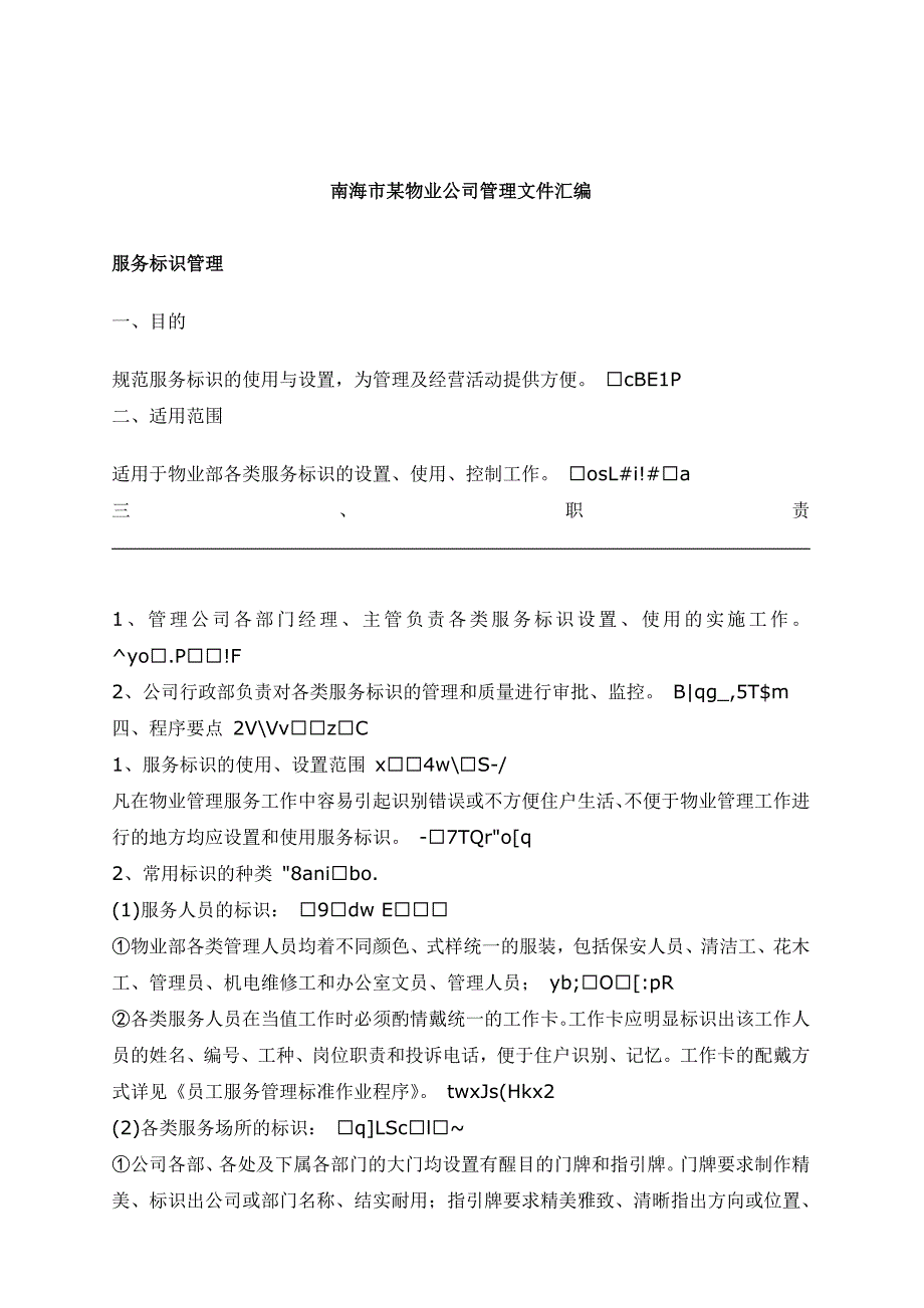 《精编》某物业公司管理文件汇编_第1页