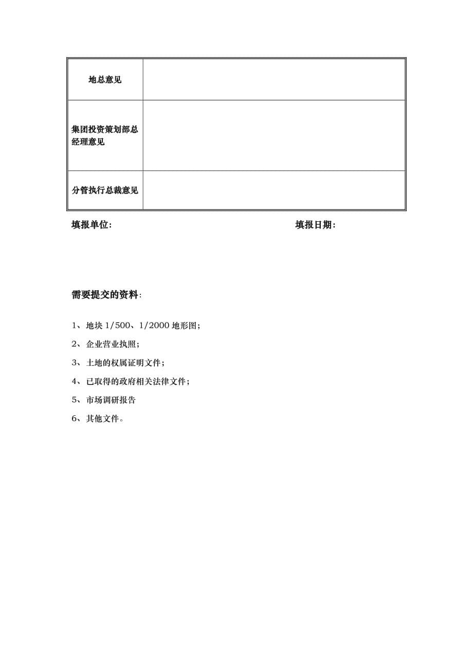 项目初步评估报告模版_第5页