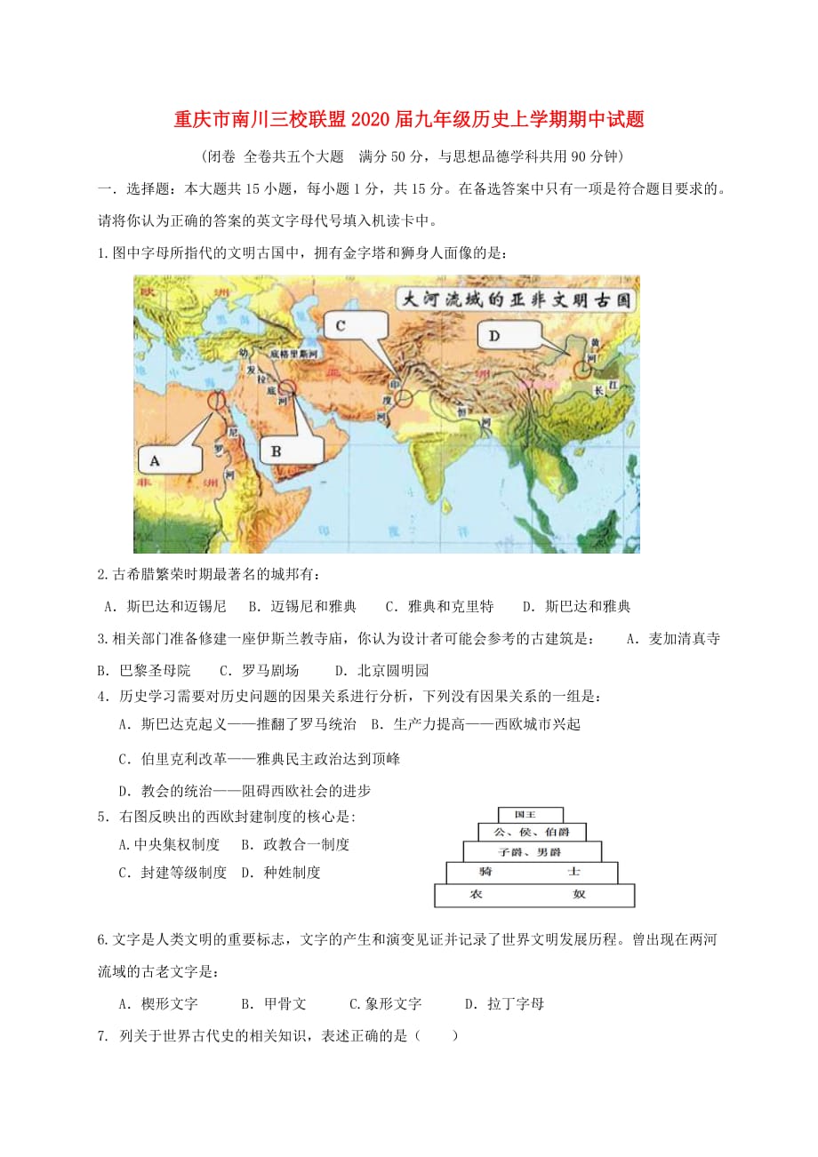 重庆市南川三校联盟2020届九年级历史上学期期中试题_第1页