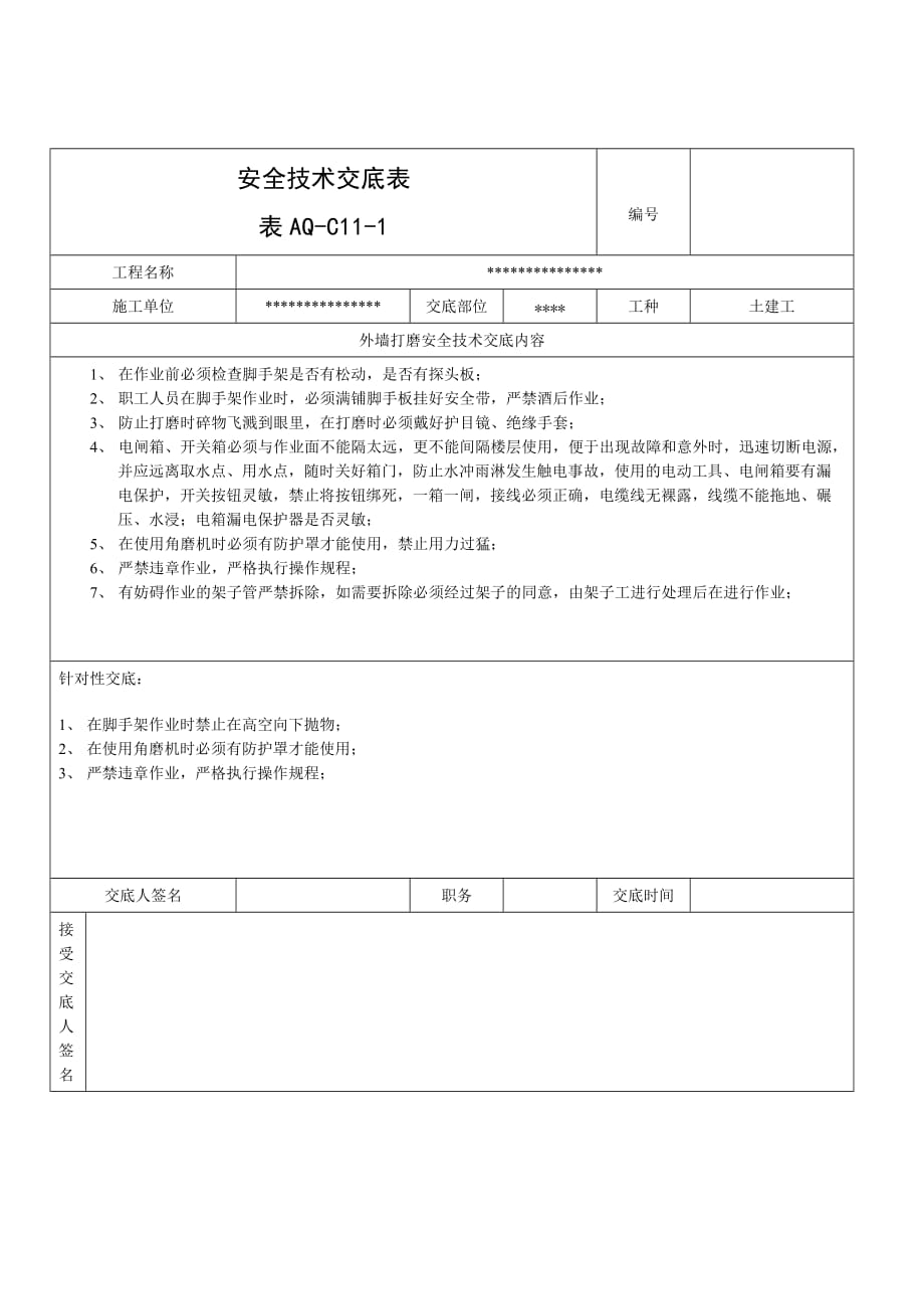 打磨安全技术交底.doc_第1页