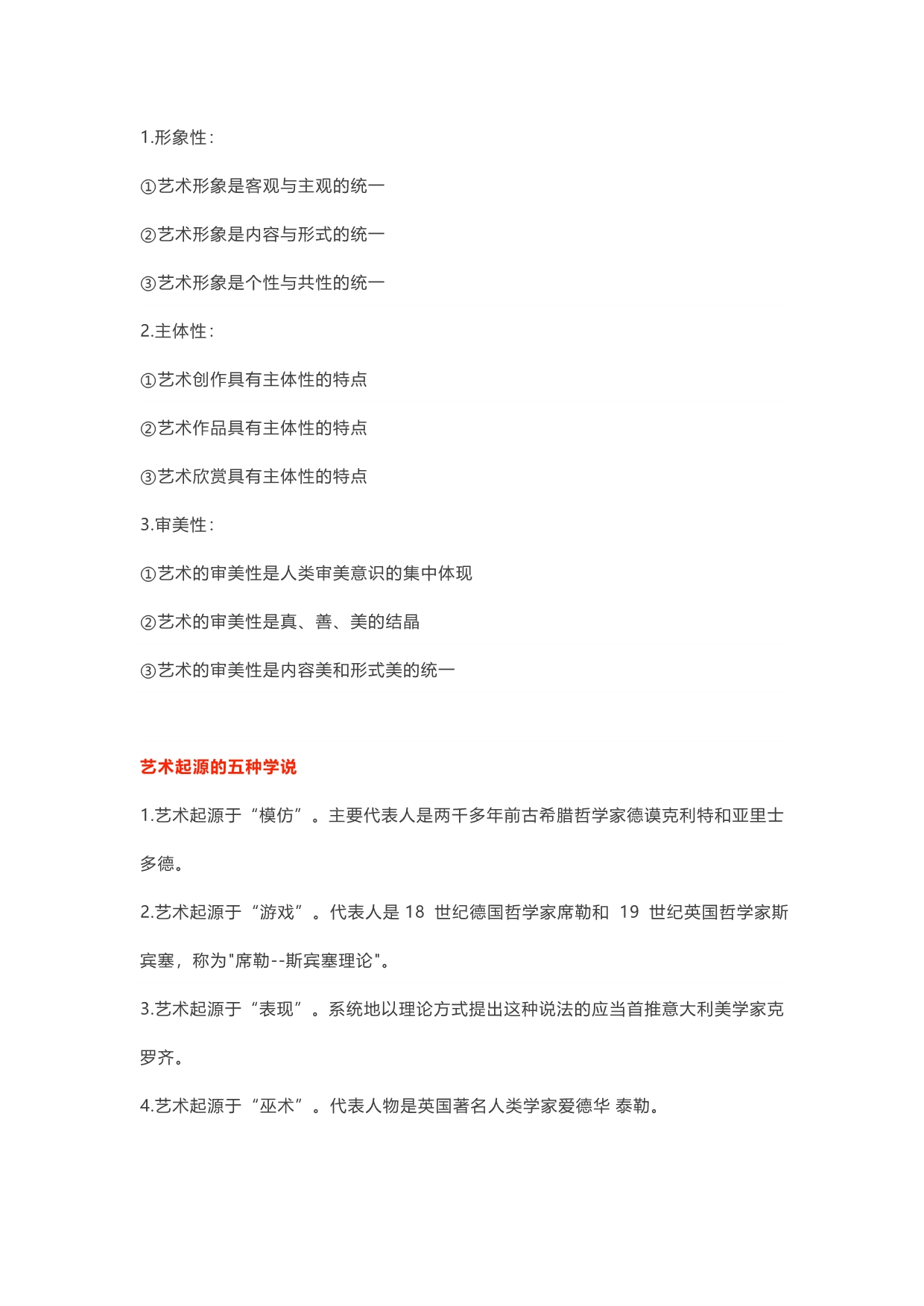 彭吉象《艺术学概论》考研知识点笔记.doc_第2页