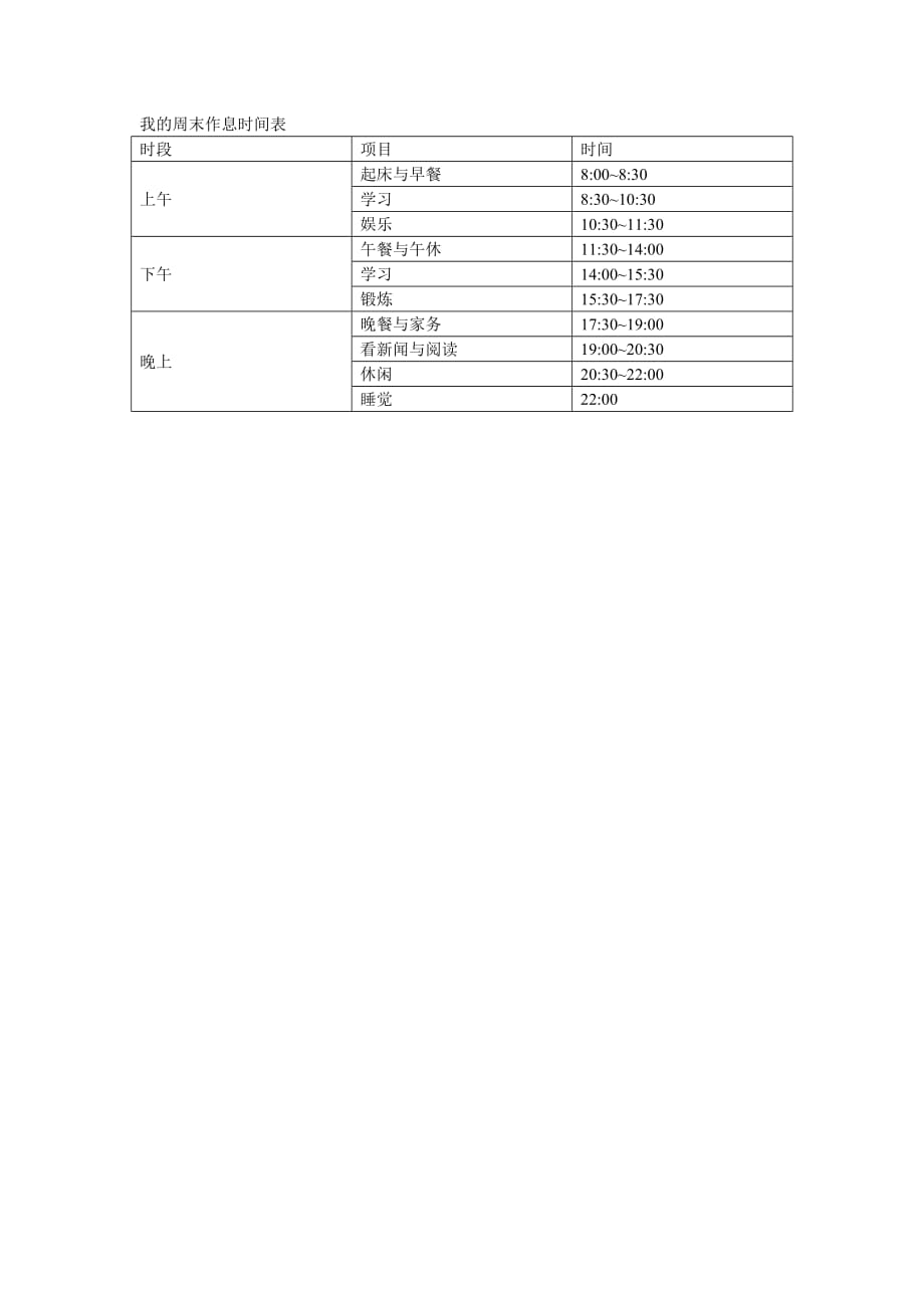 我的周末作息时间表.doc_第1页