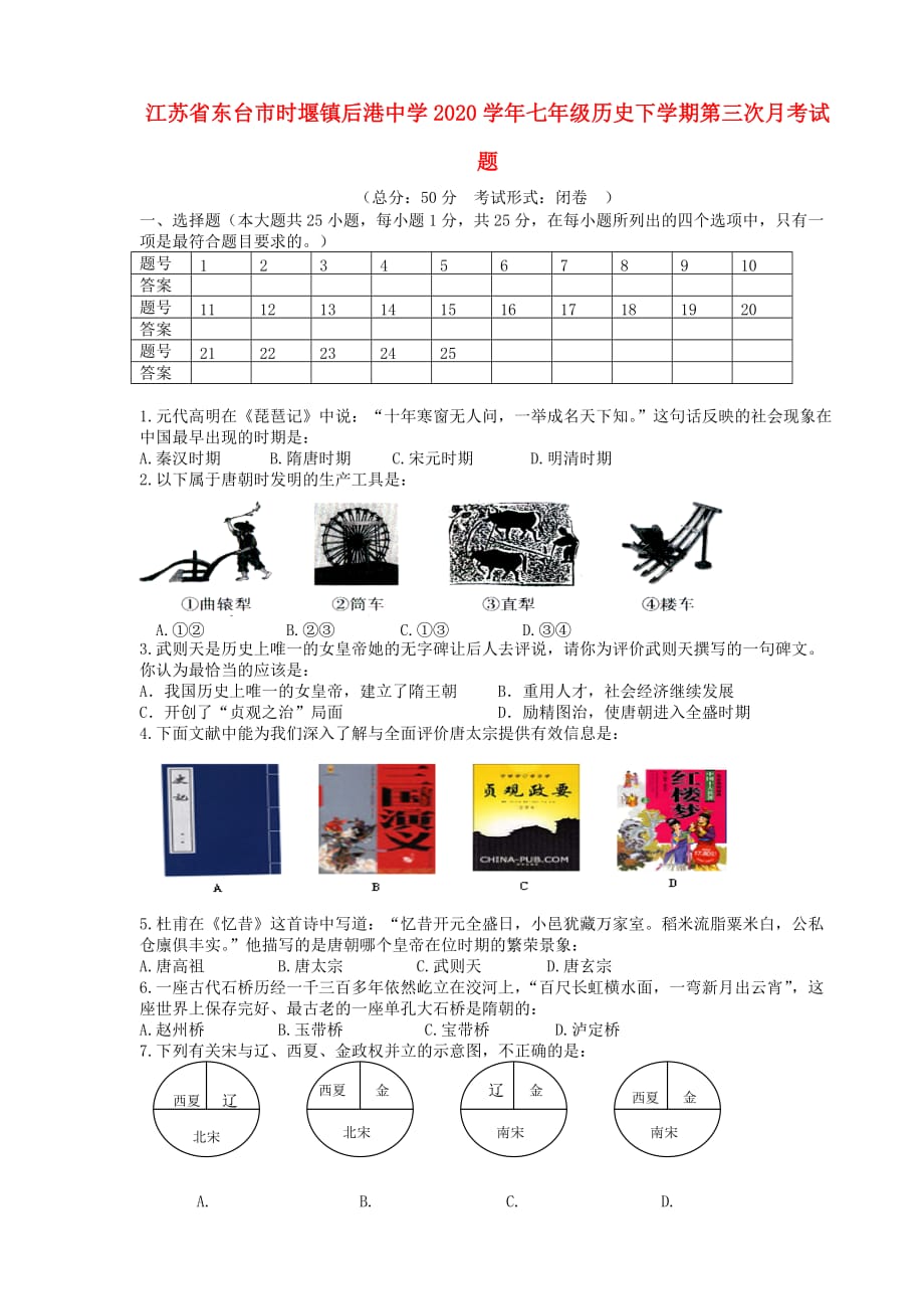 江苏省东台市时堰镇后港中学2020学年七年级历史下学期第三次月考试题（无答案）_第1页