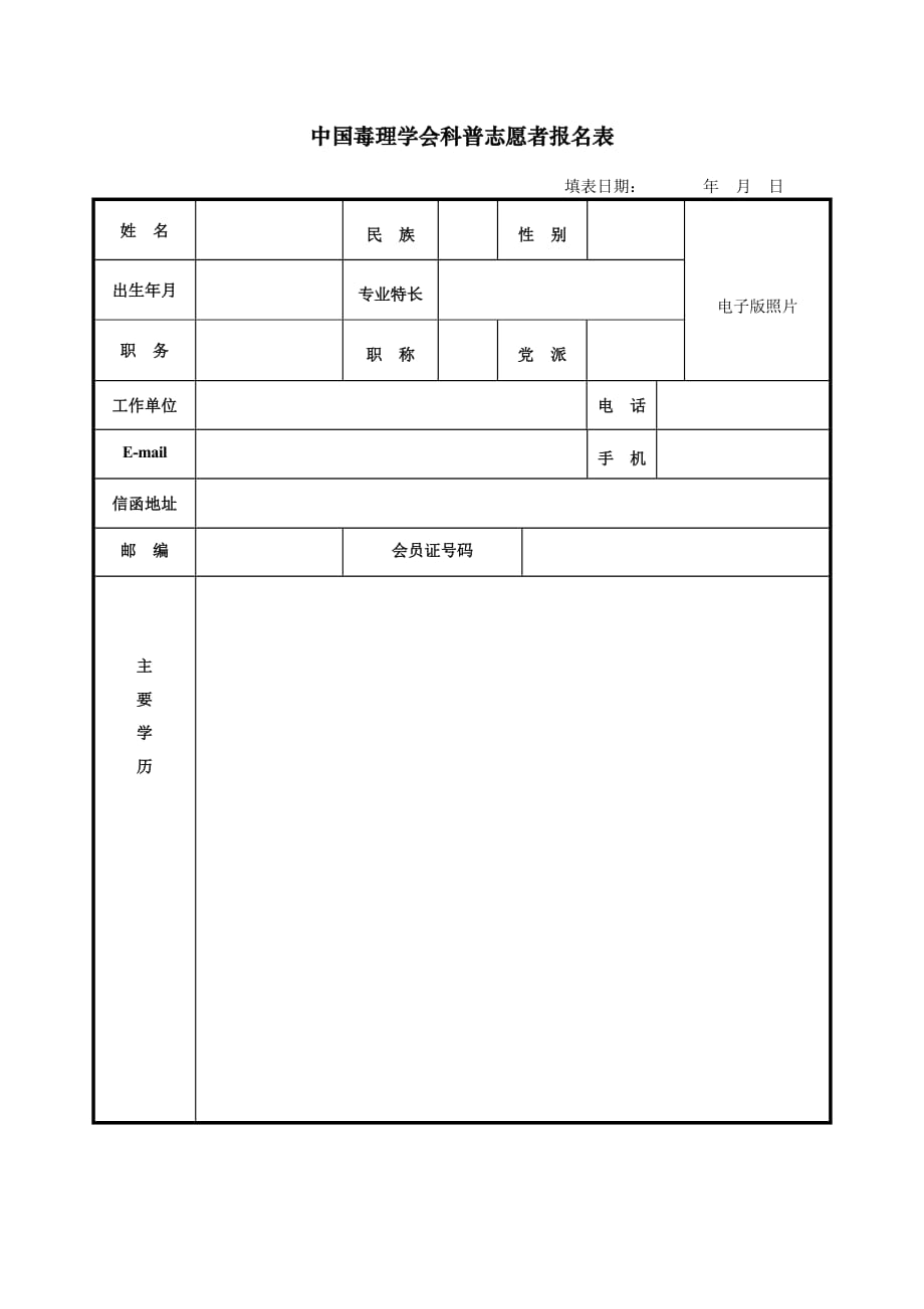 中国毒理学会理事候选人推荐表_第1页