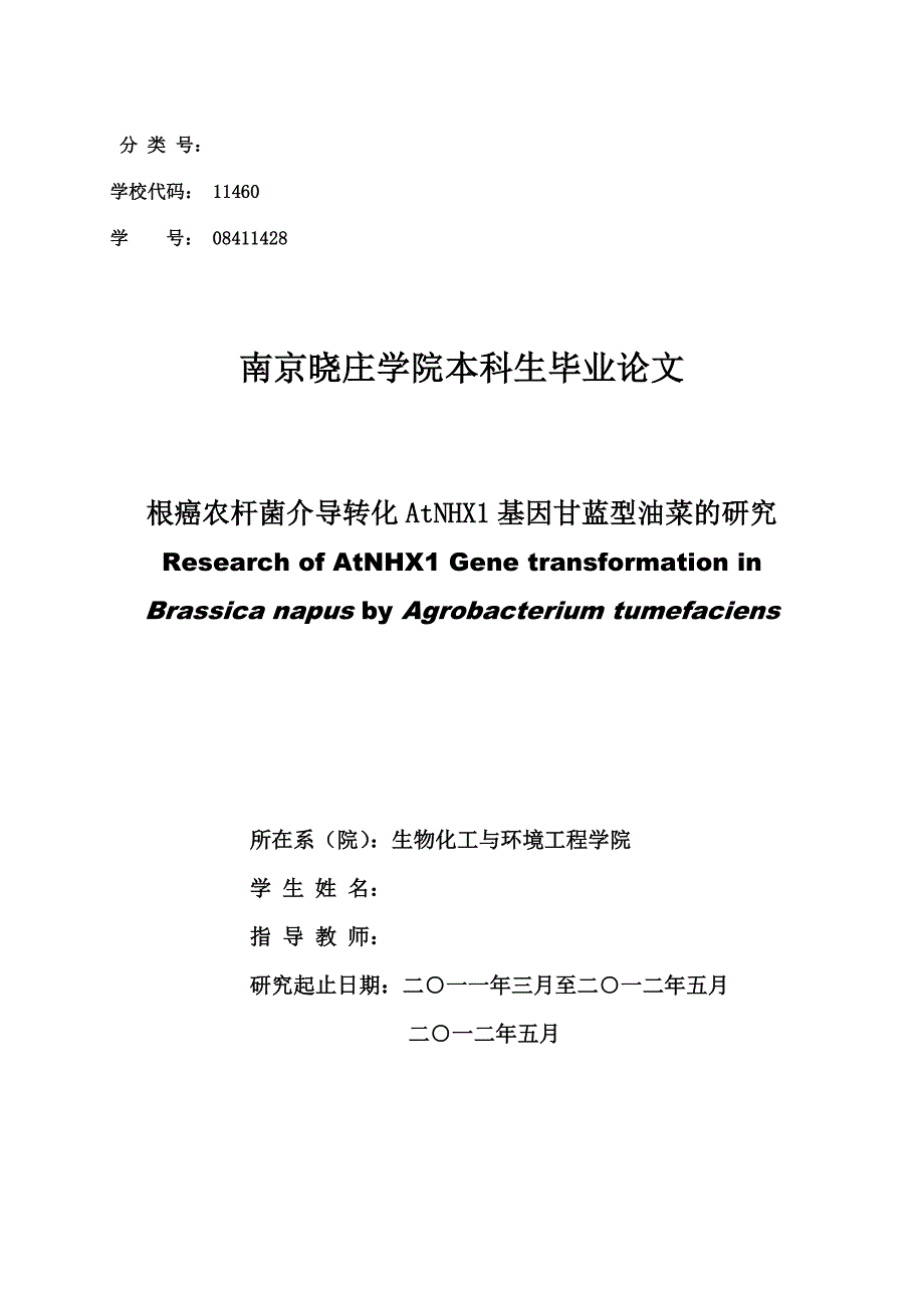 转基因耐盐甘蓝型油菜的研究-公开DOC·毕业论文_第1页