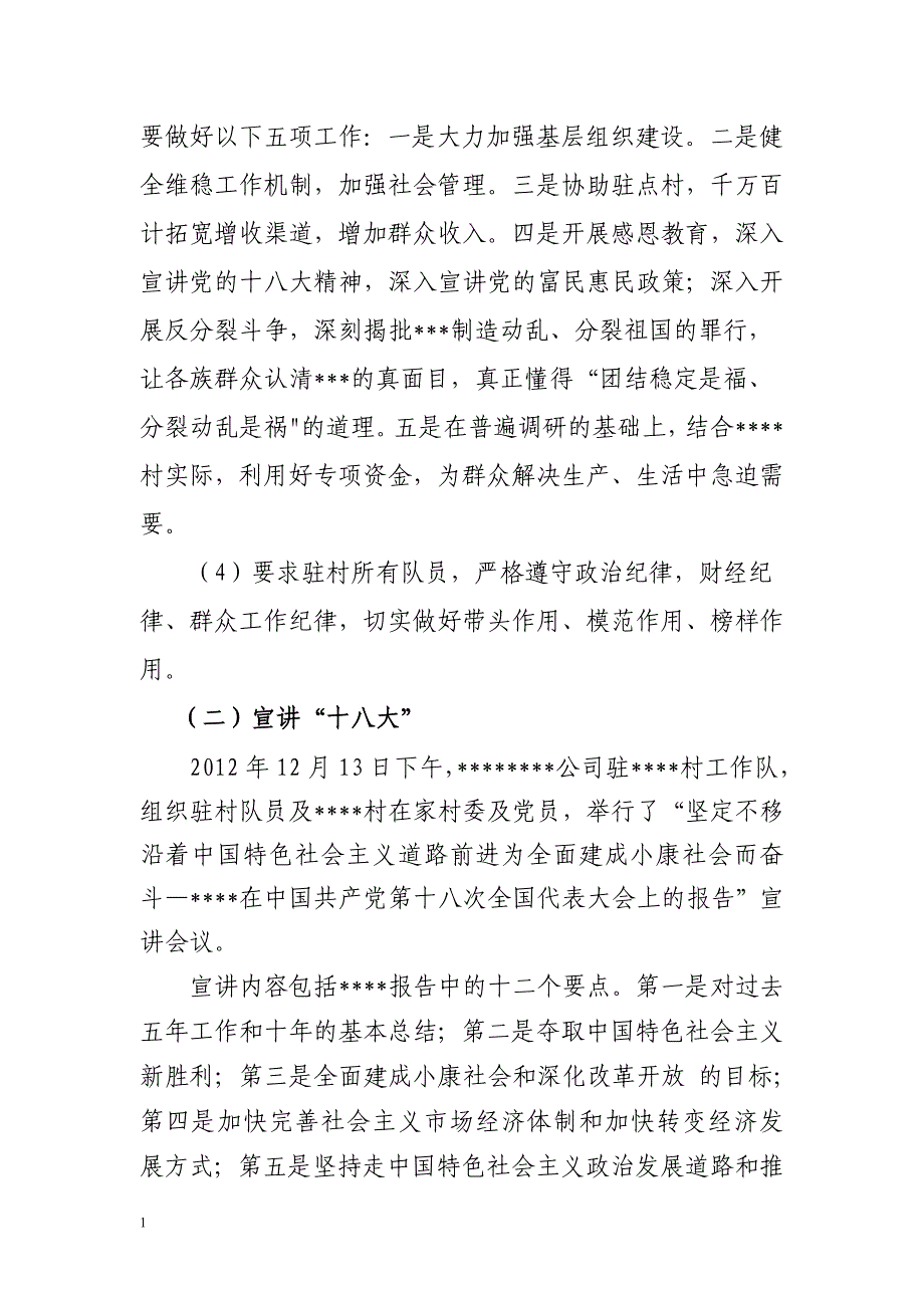 驻村工作队半年工作总结(1)讲解材料_第3页