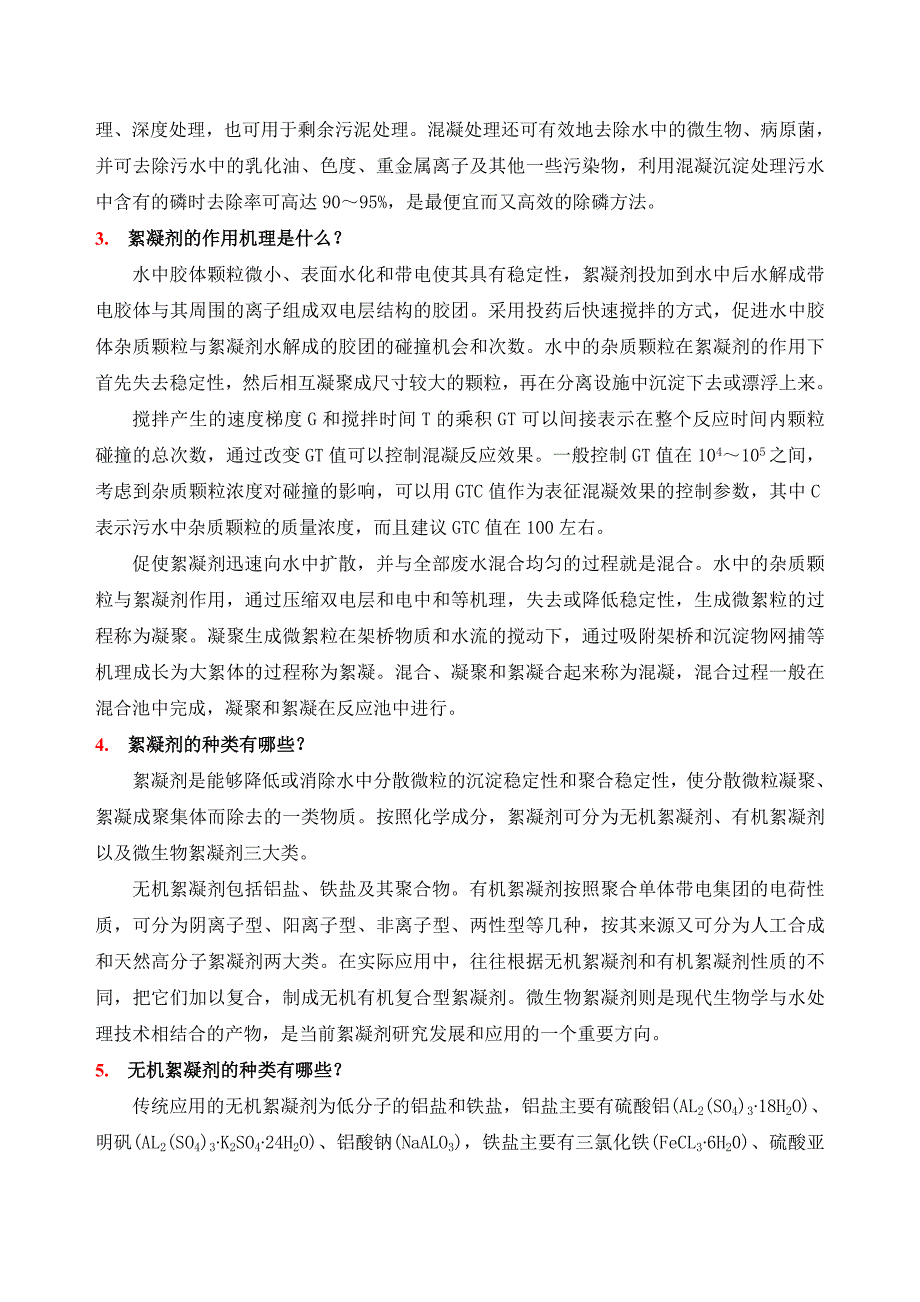 污水处理中常用药剂09846.doc_第2页