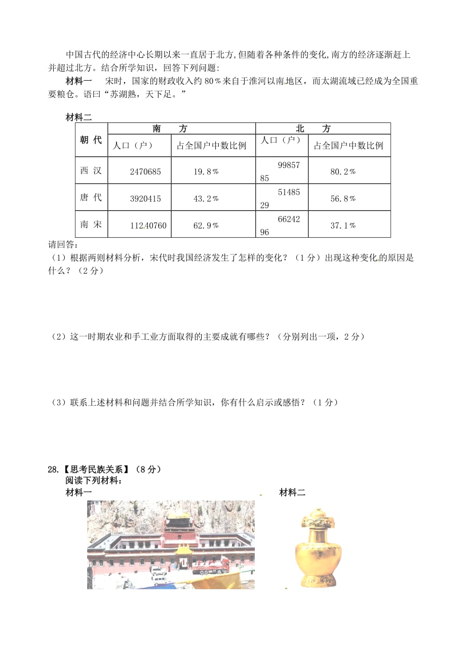 江苏省仪征市大仪中学2020学年七年级历史下学期期末考试试题（无答案） 新人教版_第4页