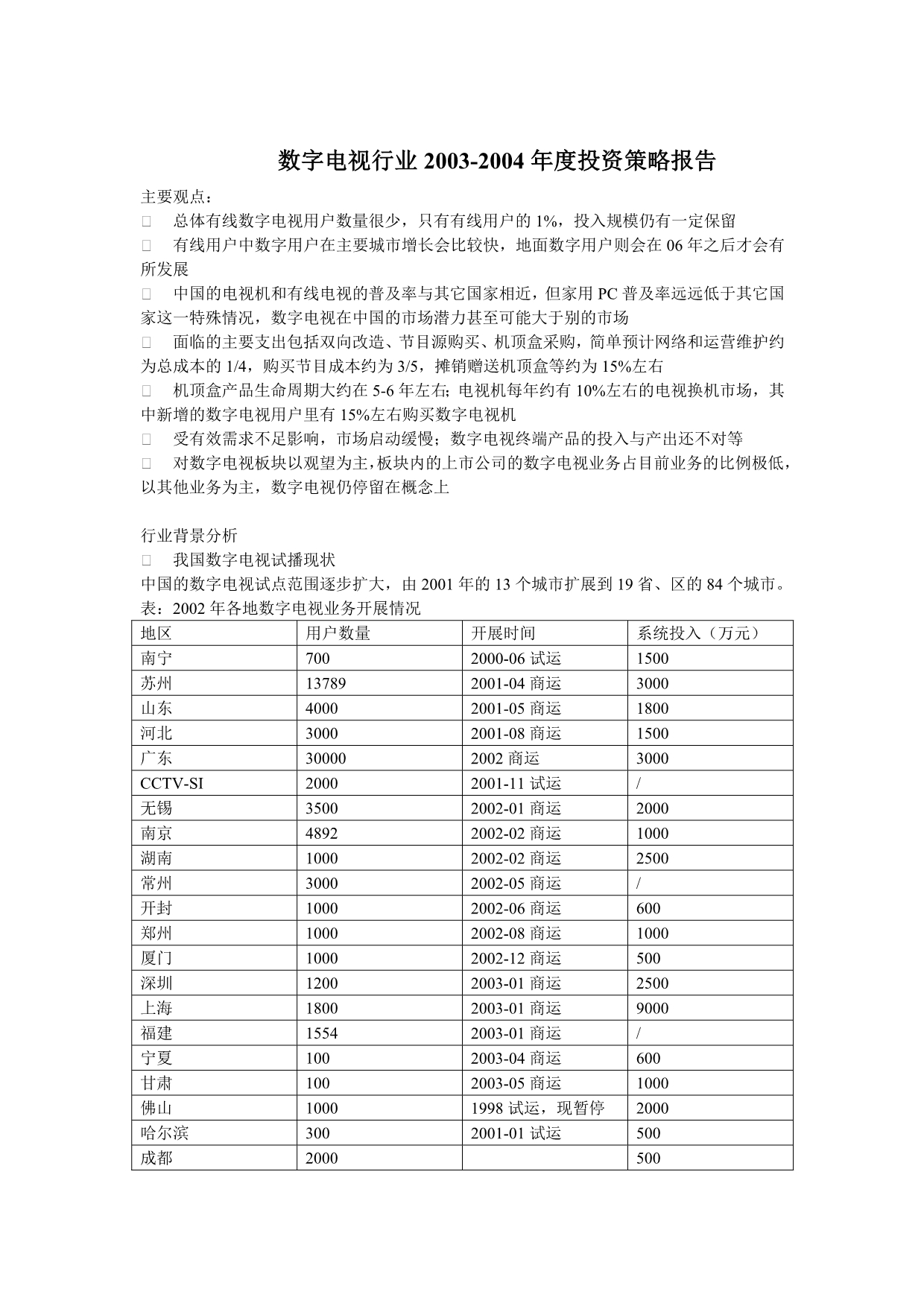 《精编》数字电视行业投资策略研究报告_第1页