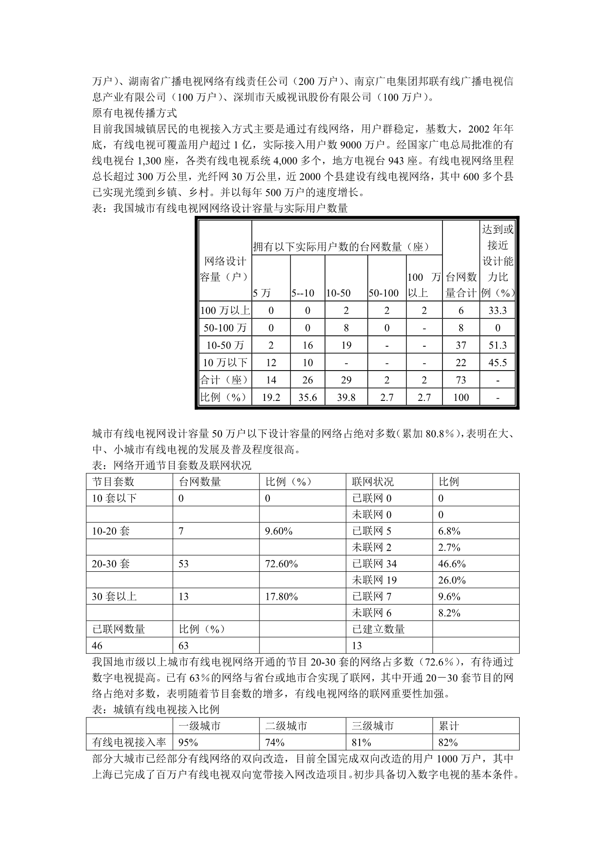 《精编》数字电视行业投资策略研究报告_第3页