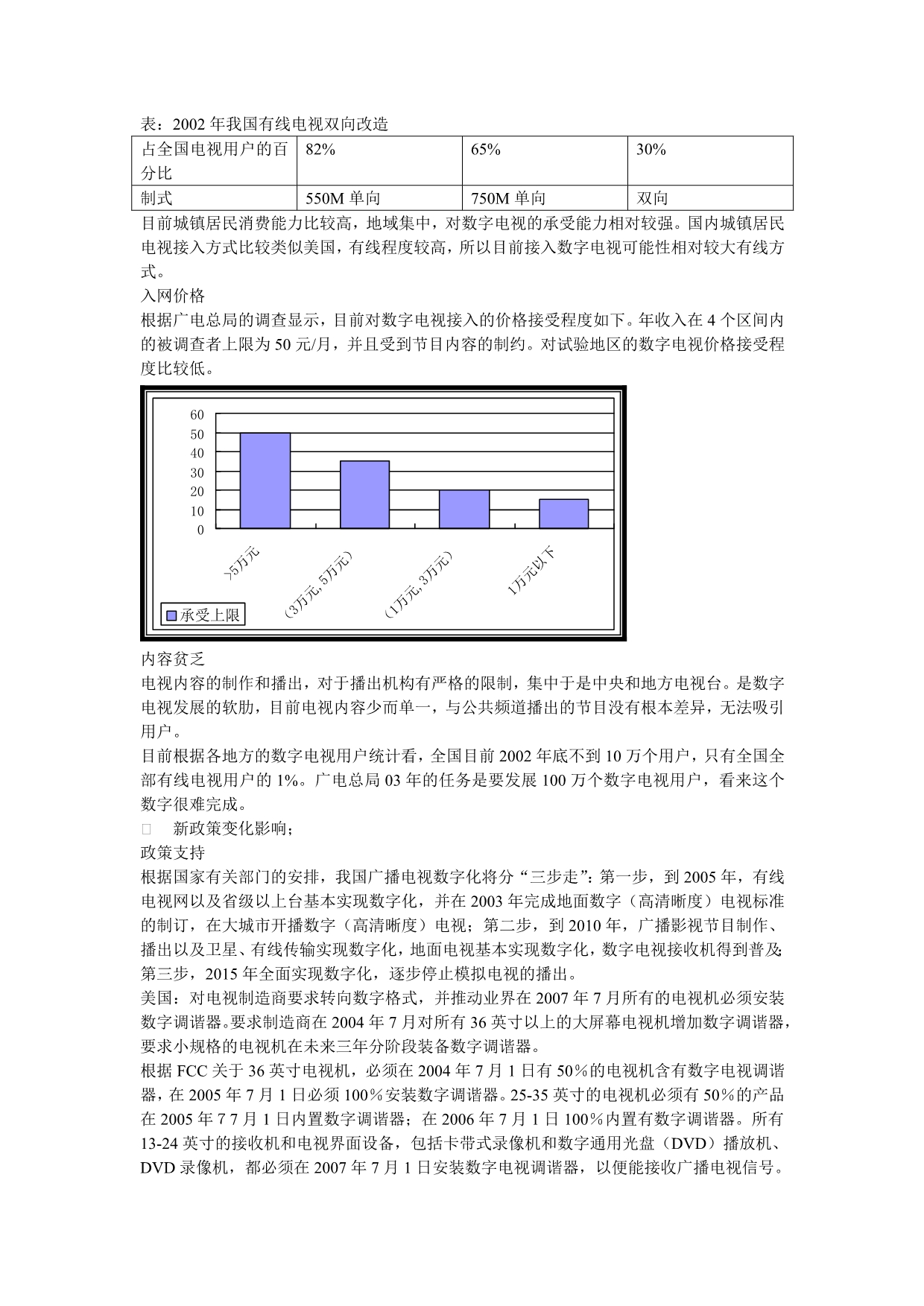 《精编》数字电视行业投资策略研究报告_第4页