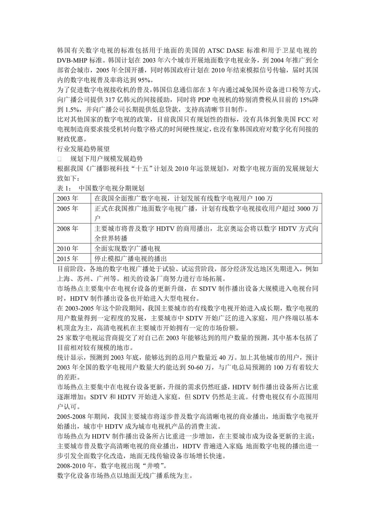 《精编》数字电视行业投资策略研究报告_第5页