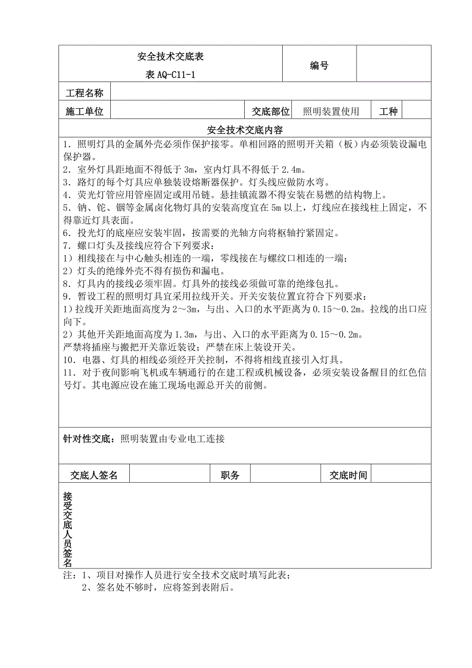 安全技术交底(交通).doc_第4页