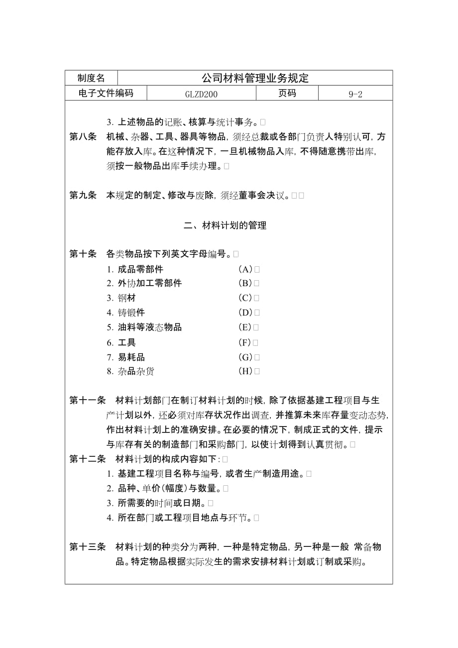 《精编》公司材料管理业务规章制度分析_第2页