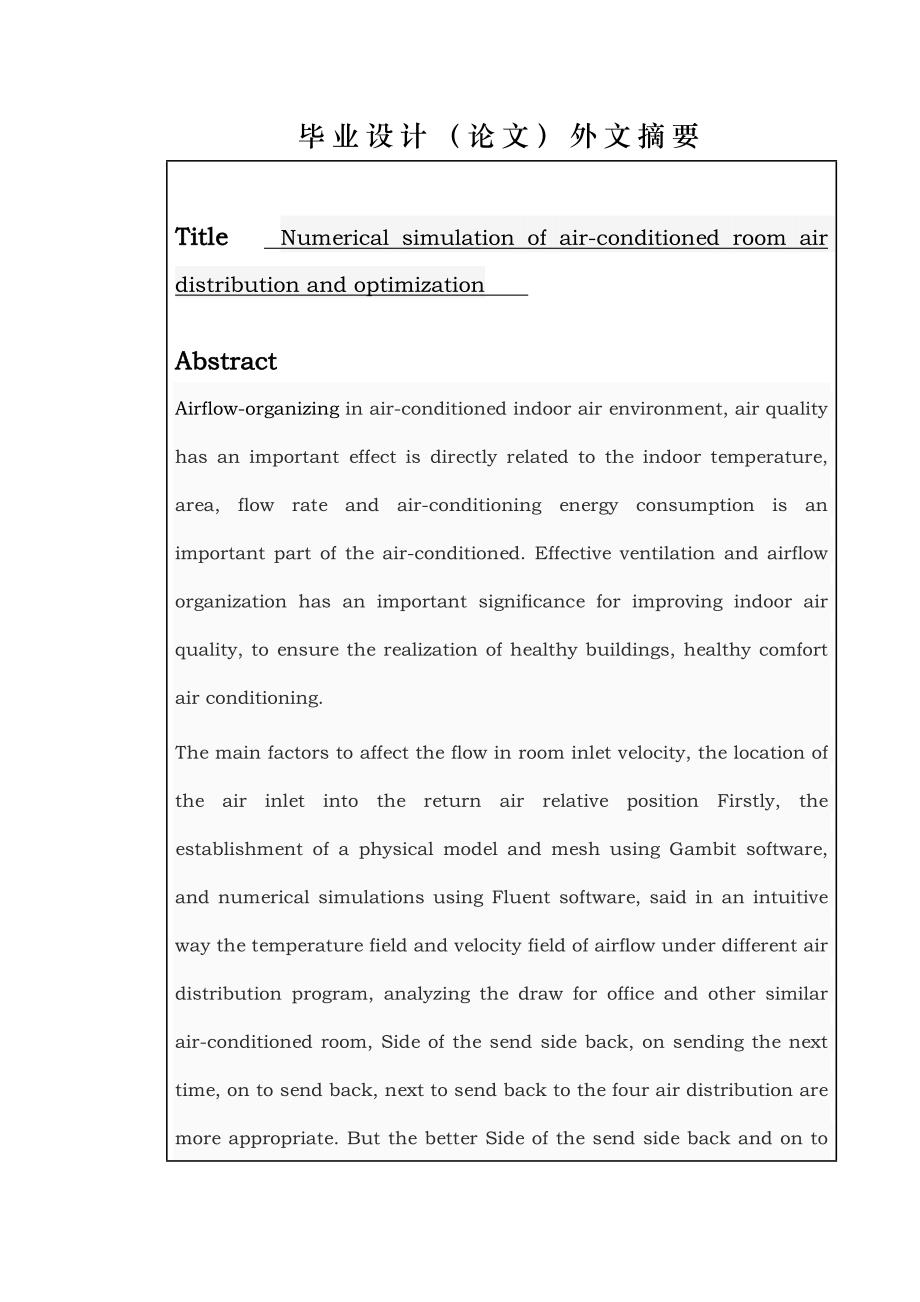 空调房间气流组织模拟与优化_第3页