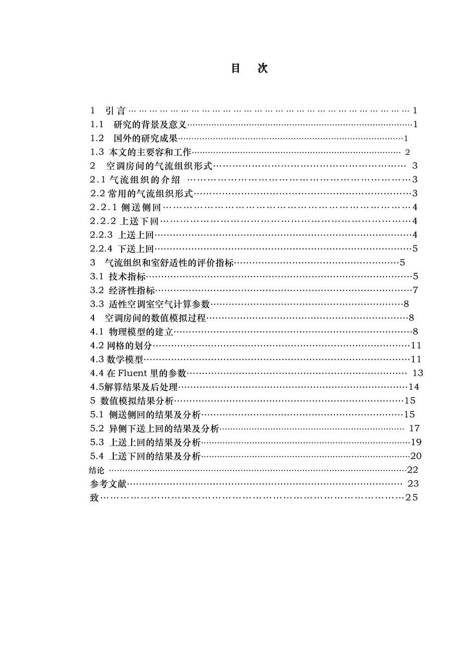 空调房间气流组织模拟与优化_第5页