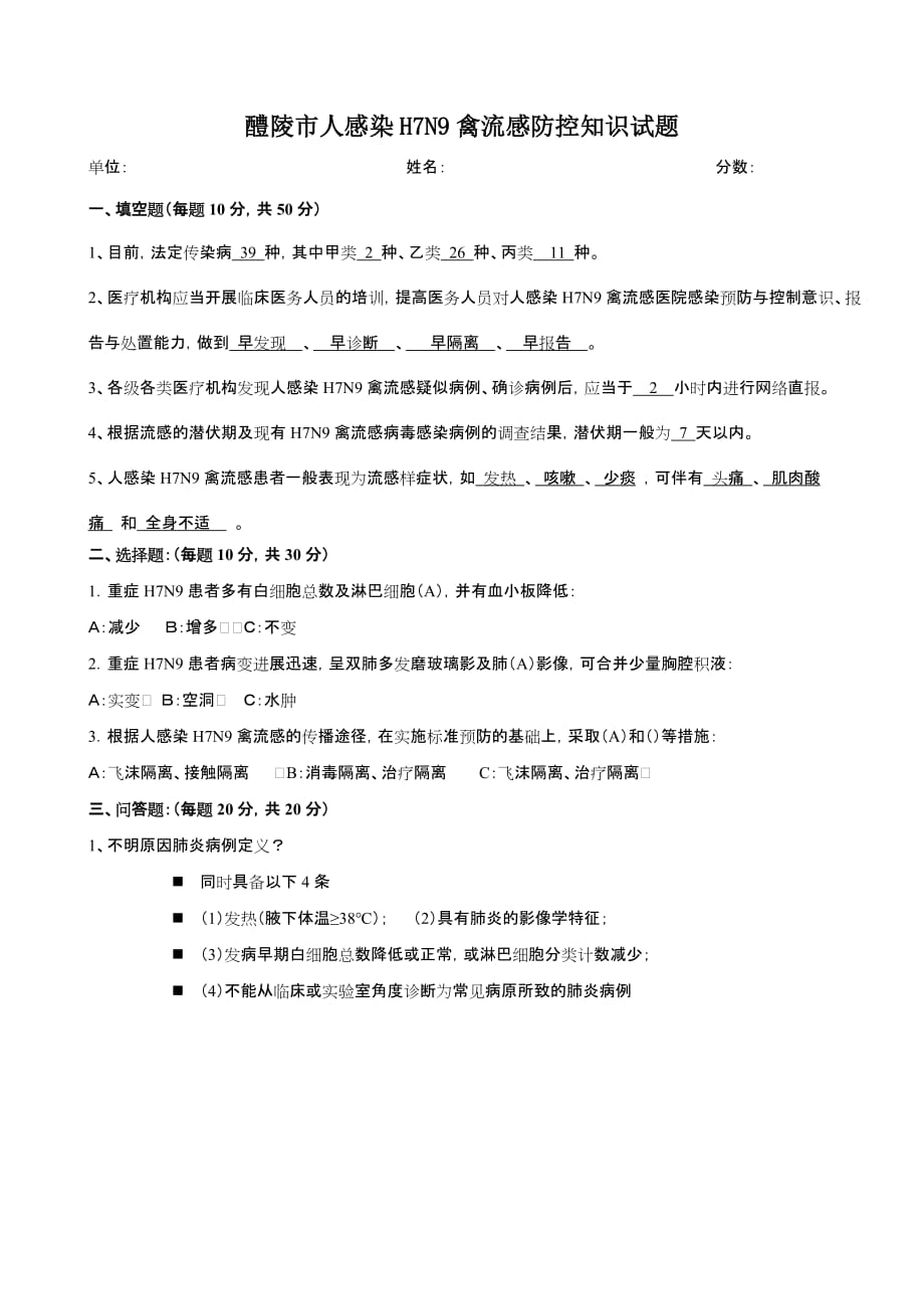 人感染H7N9禽流感防控知识试题及答案.doc_第1页