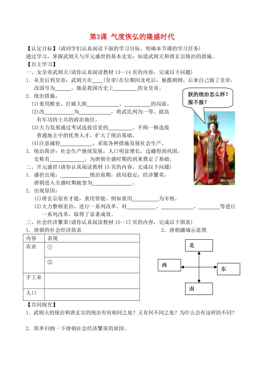 辽宁省丹东七中2020七年级历史下册 第3课 气度恢弘的隆盛时代研学案（无答案） 北师大版_第1页