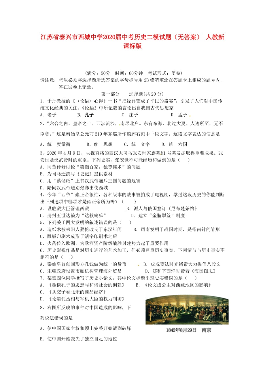 江苏省泰兴市西城中学2020届中考历史二模试题（无答案） 人教新课标版_第1页