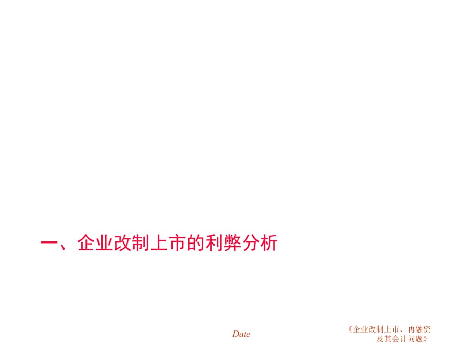 《精编》珠宝行业企业改制上市、再融资及会计问题_第4页