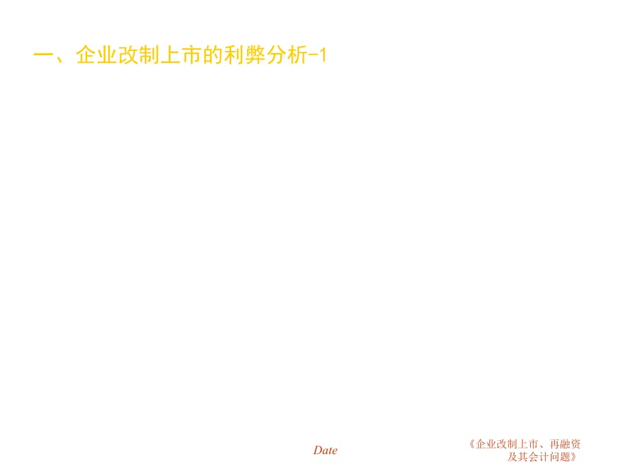 《精编》珠宝行业企业改制上市、再融资及会计问题_第5页