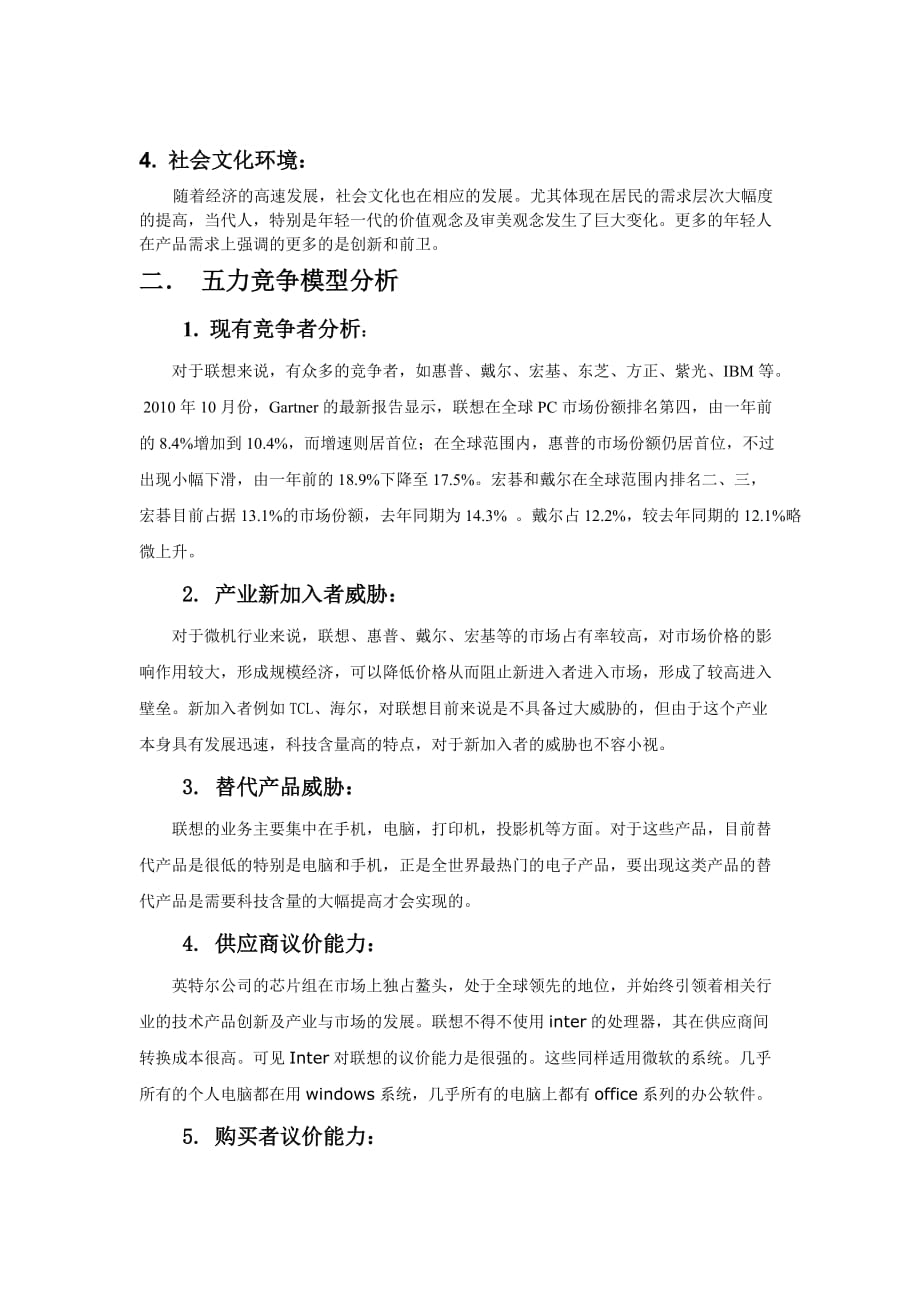 联想集团外部环境分析.doc_第2页