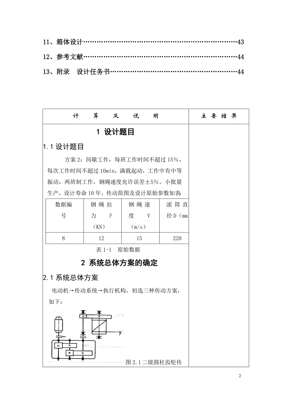 电动卷扬机传动装置课程设计-公开DOC·毕业论文_第2页