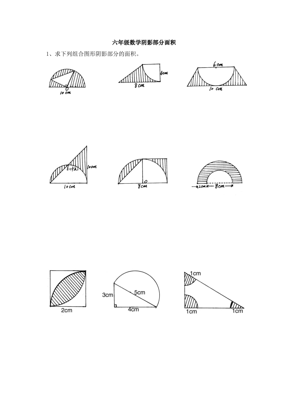 六年级数学阴影部分面积.doc_第1页