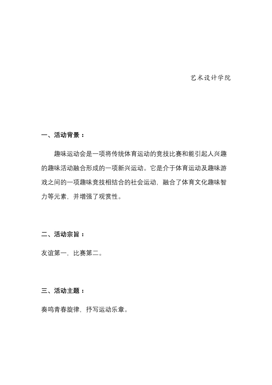 艺术设计学院趣味运动会策划书.doc_第2页