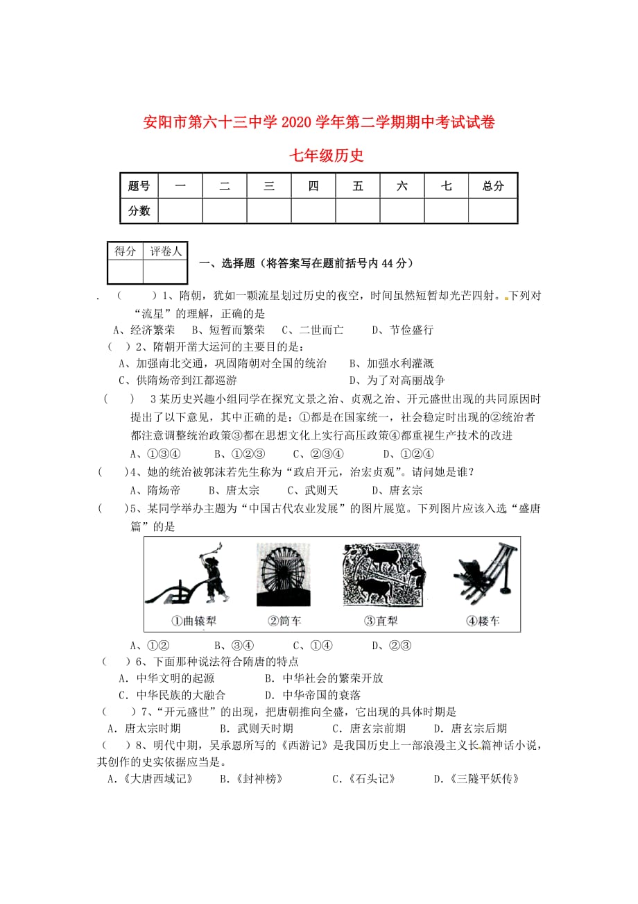 河南省安阳市第六十三中学2020学年七年级历史下学期期中试题（无答案） 新人教版_第1页