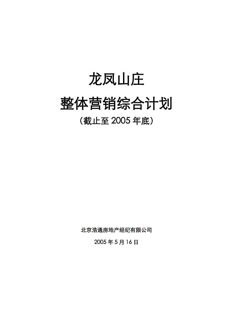 《精编》某地产项目整体营销综合计划_第1页