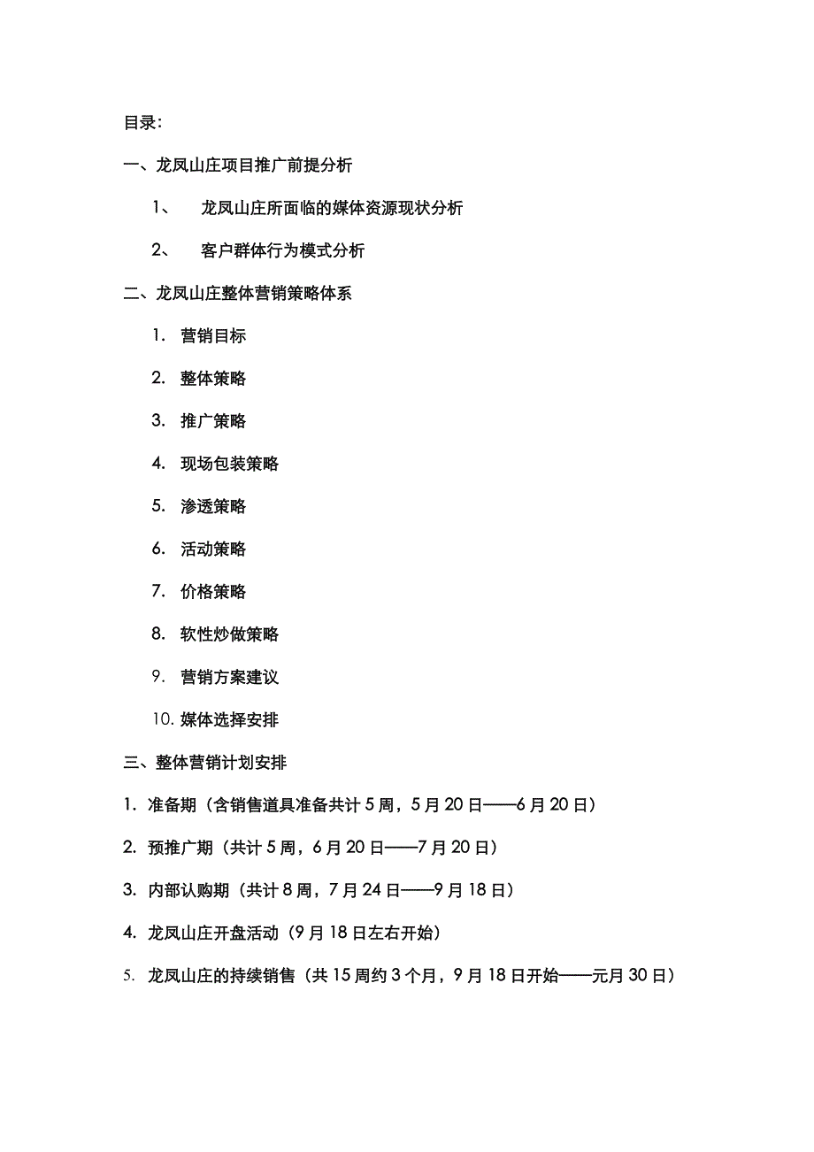 《精编》某地产项目整体营销综合计划_第2页